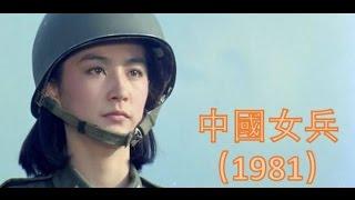 The Women Soldiers | 中國女兵