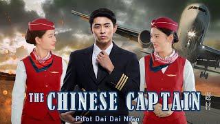 The Chinese Captain 中国机长&飞行员 电影