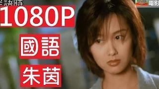 1080P/夜半無人屍語時/ 劉青雲 朱茵 雷宇揚