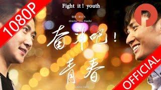 奋斗吧青春Fightit ! Youth